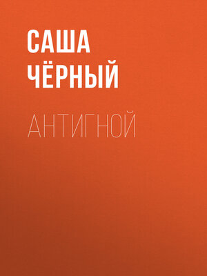 cover image of Антигной